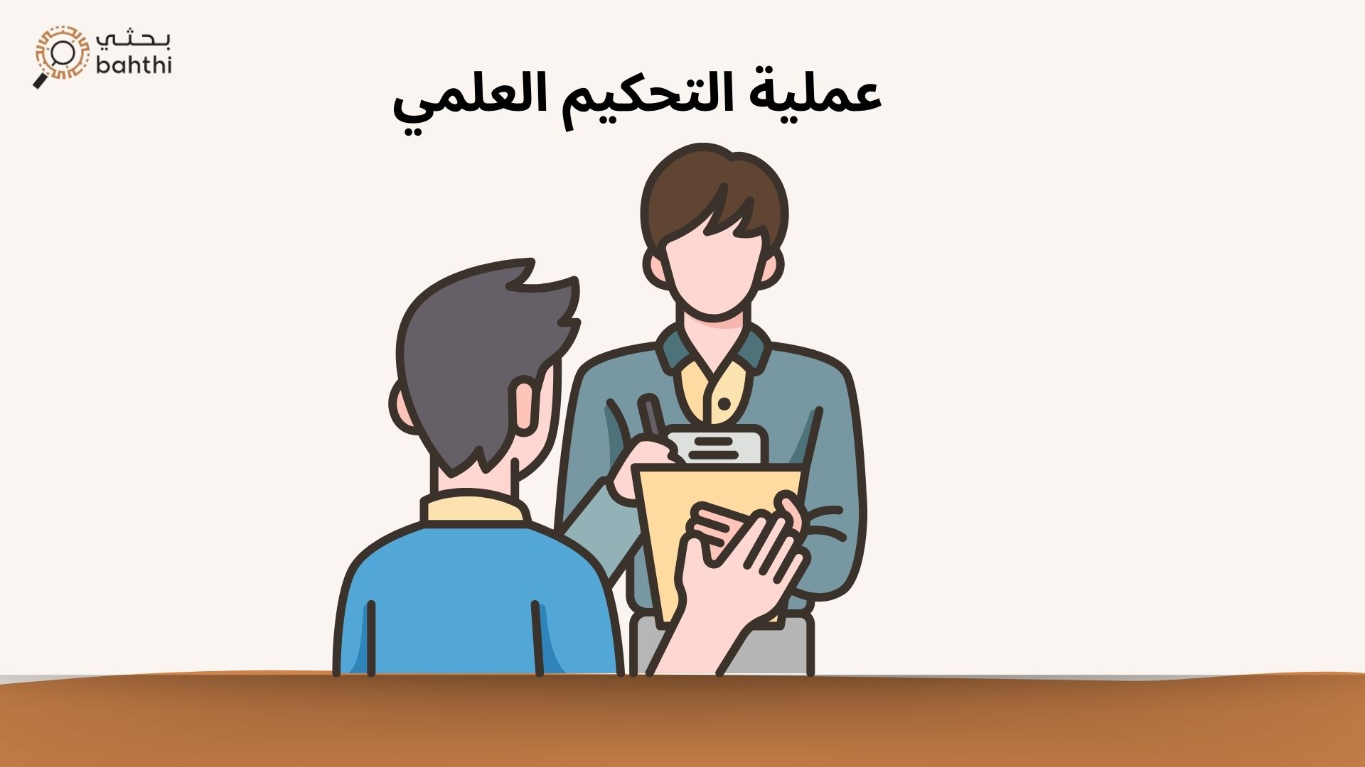 عملية التحكيم العلمي: دورها وأهميتها في البحث الأكاديمي